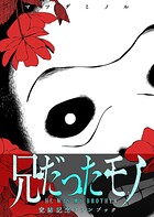 兄だったモノ 11