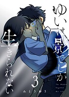 ゆいは影でしか生きられない 3