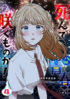 死んで青春が咲くものか！ 4
