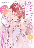 柊二さんの至れり尽くせり 〜目が覚めたら無愛想な先輩が溺愛彼氏に〜 1