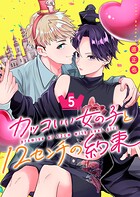 カッコいい女の子と12センチの約束 5