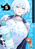 ウルフちゃんは澄ましたい 5