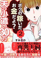 夫の小遣い30万〜不倫に浪費するあなたに制裁を〜 2