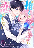 推しのファンサに恋はしない 5