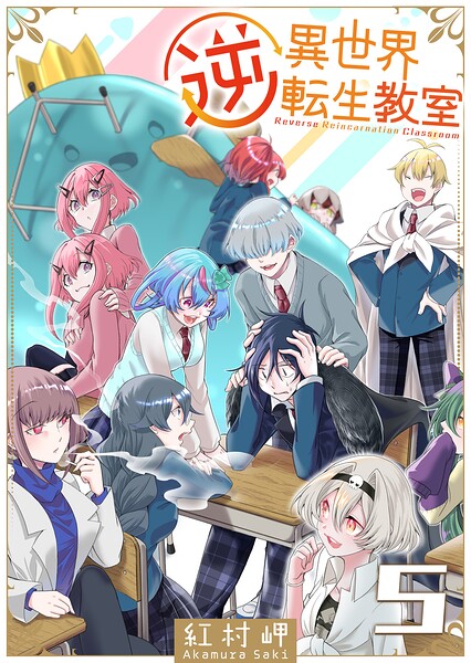 逆異世界転生教室