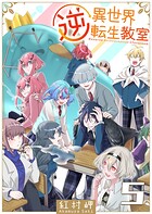 逆異世界転生教室 5
