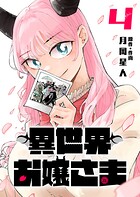 異世界お嬢さま 4