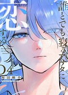 誰とでも寝るアナタに恋する 4