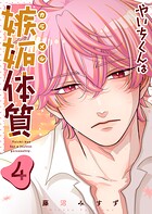 やいちくんは嫉妬（カラメル）体質 4