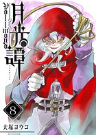 月光譚 フォルモーント 8