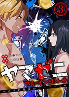 ヤマゼニ・ブルーインゴット-パリピ社長のデスゲーム- 3