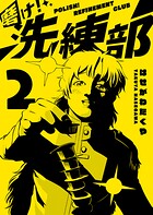 磨け！洗練部 2