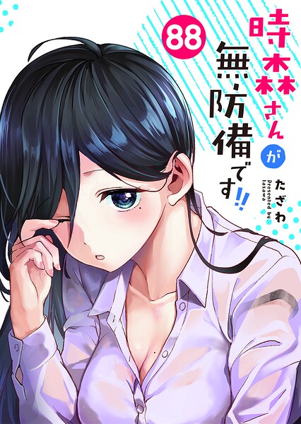 時森さんが無防備です！！【単話版】（単話）