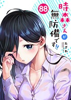 時森さんが無防備です！！【単話版】（単話）