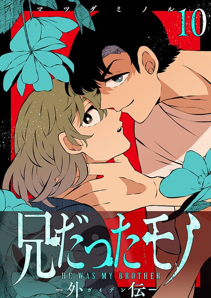 兄だったモノ【単話版】（単話）