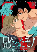 兄だったモノ【単話版】（単話）