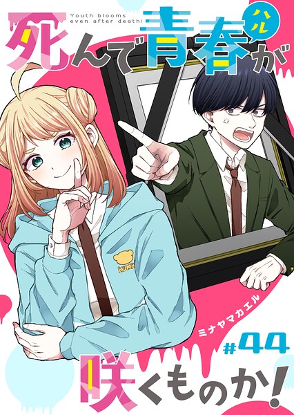 死んで青春が咲くものか！【単話版】（44）