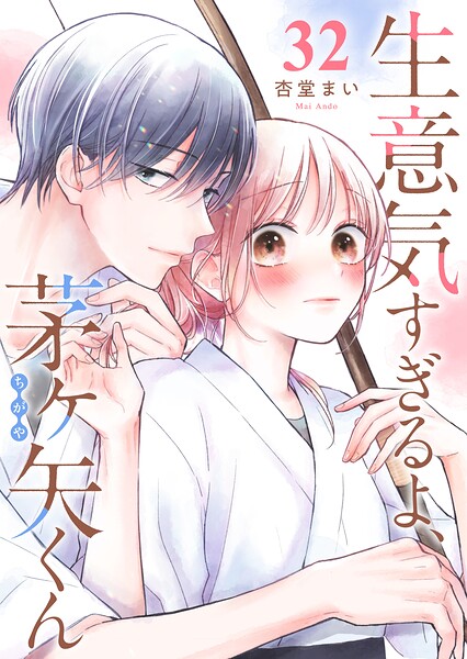 生意気すぎるよ、茅ヶ矢くん【単話版】（32）