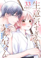 生意気すぎるよ、茅ヶ矢くん【単話版】（単話）