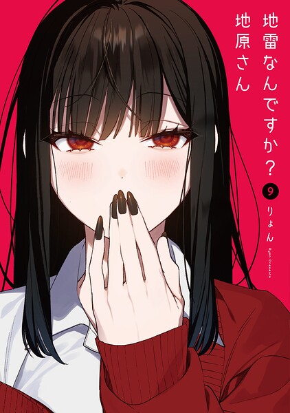 地雷なんですか?地原さん