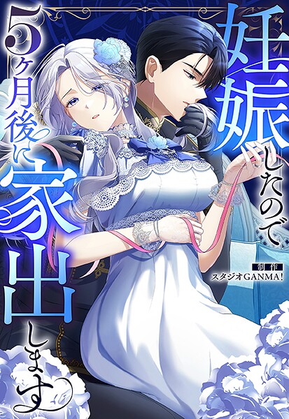 妊娠したので5ヶ月後に家出します【タテヨミ】