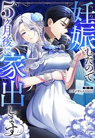 妊娠したので5ヶ月後に家出します【タテヨミ】