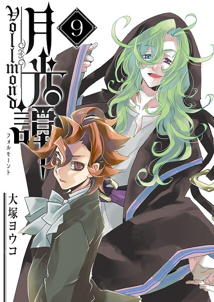 月光譚 フォルモーント（9）