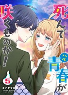 死んで青春が咲くものか！ 5