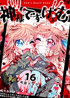 神様ですげェむ 16