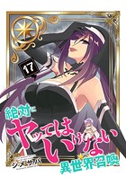 絶対にヤッてはいけない異世界召喚 17