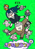 きゃたぴランド 4