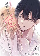 若月千景はお嬢様の愛に応えることができない 3