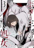 ポコと三人の処女 3