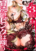 冒涜のピンクは嗤う 3