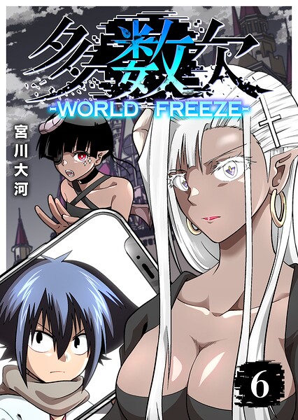 多数欠 -WORLD FREEZE- 6