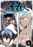 多数欠 -WORLD FREEZE- 6
