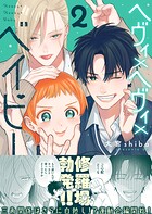 ヘヴィ×ヘヴィ×ベイビー 2
