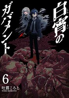白宵のガバメント 6