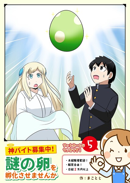 神バイト募集中！謎の卵を孵化させませんか 5
