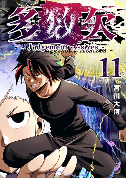 多数欠 -Judgement Assizes-（11）