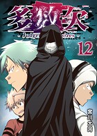 多数欠 -Judgement Assizes- 12