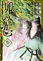 柳の恋 〜皇太子殿下とワケあり男装姫の東宮譚〜 3