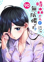 時森さんが無防備です！！【単話版】（単話）