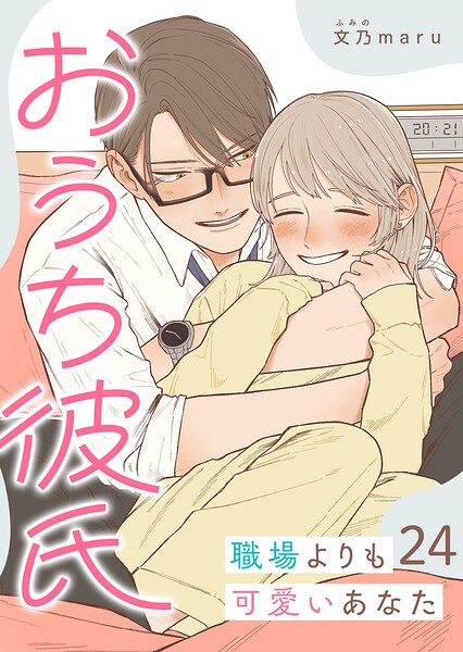 おうち彼氏 〜職場よりも可愛いあなた〜【単話版】（24）
