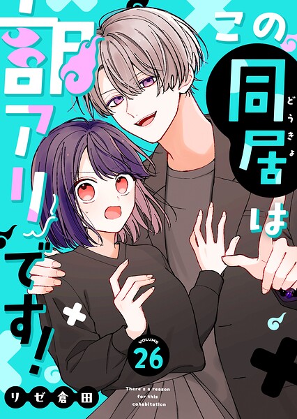 この同居は訳アリです！【単話版】（単話）