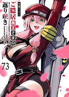 ご隠居魔王さまの返り咲き【単話版】（単話）
