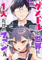 ダメドルと世界に1人だけのファン【単話版】（単話）