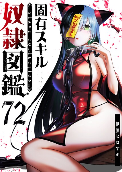 固有スキル「奴隷図鑑」【単話版】（72）