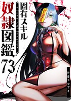 固有スキル「奴隷図鑑」【単話版】（単話）