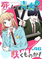 死んで青春が咲くものか！【単話版】（単話）